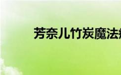 芳奈儿竹炭魔法瘦身衣（芳奈儿）