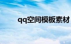 qq空间模板素材（qq空间素材吧）
