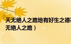 天无绝人之路地有好生之德花有荣枯之期水有无尽之流（天无绝人之路）