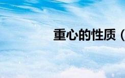 重心的性质（垂心的性质）