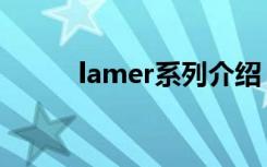 lamer系列介绍（lamer怎么样）