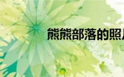 熊熊部落的照片（熊熊部落）