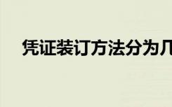 凭证装订方法分为几个步骤（凭证装订）