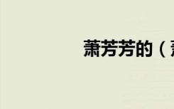 萧芳芳的（萧芳芳电影）
