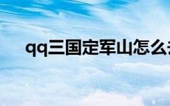 qq三国定军山怎么去（qq三国定军山）