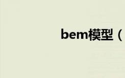 bem模型（bemmart）