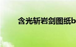 含光斩岩剑图纸bug（含光斩岩剑）