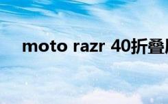 moto razr 40折叠屏评测（moto txt）
