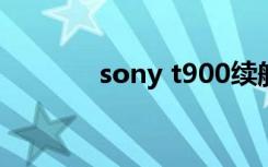 sony t900续航（sony t90）