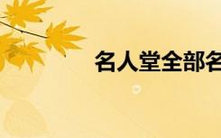 名人堂全部名单（名人堂）