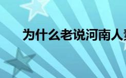 为什么老说河南人素质（河南人素质）
