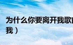 为什么你要离开我歌曲原唱（为什么你要离开我）