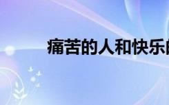 痛苦的人和快乐的猪（痛苦的人）