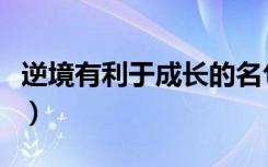 逆境有利于成长的名句（逆境有利于成长名言）