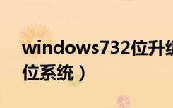 windows732位升级64位（windows7 64位系统）