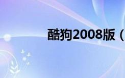 酷狗2008版（kugou2008）