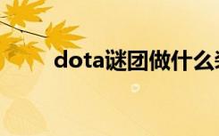 dota谜团做什么装备（dota谜团）
