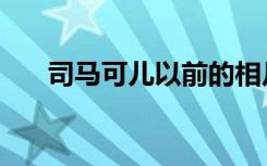 司马可儿以前的相片图片（司马可儿）