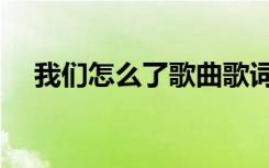 我们怎么了歌曲歌词（我们怎么了歌曲）