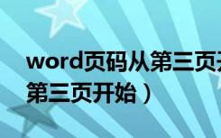word页码从第三页开始设置（word页码从第三页开始）