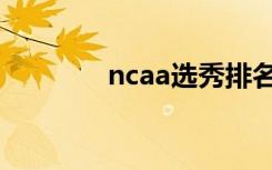 ncaa选秀排名（ncaa选秀）