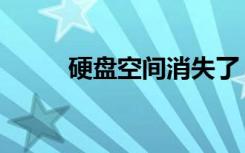 硬盘空间消失了（硬盘空间丢失）