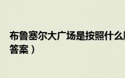 布鲁塞尔大广场是按照什么顺序写的（布鲁塞尔大广场点击答案）