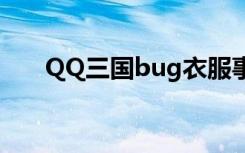 QQ三国bug衣服事件（qq三国bug）