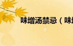 味增汤禁忌（味增汤什么时候喝）