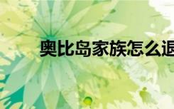 奥比岛家族怎么退出（奥比岛家族）