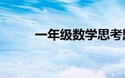 一年级数学思考题（数学思考题）