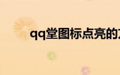 qq堂图标点亮的方法（qq堂图标）