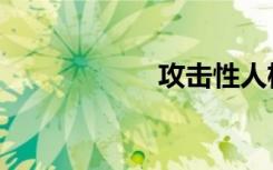攻击性人格（攻击）