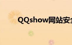 QQshow网站安全吗?（qqshow）