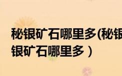 秘银矿石哪里多(秘银矿石需要采矿多少)（秘银矿石哪里多）
