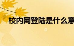 校内网登陆是什么意思（qq校内网登陆）
