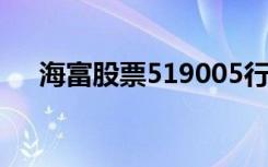 海富股票519005行情走势（海富股票）