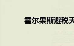 霍尔果斯避税天堂（避税天堂）