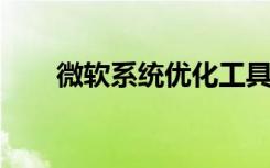 微软系统优化工具（vista系统优化）