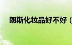 朗斯化妆品好不好（朗斯化妆品怎么样）