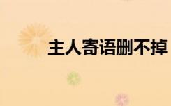 主人寄语删不掉（主人寄语图片）