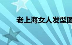 老上海女人发型图片（老上海女人）