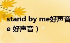 stand by me好声音学员摇滚（stand by me 好声音）