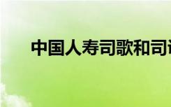 中国人寿司歌和司训（中国人寿司歌）