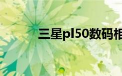 三星pl50数码相机（三星pl50）