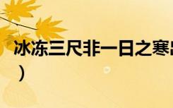 冰冻三尺非一日之寒出自哪篇文章（冰冻三尺）