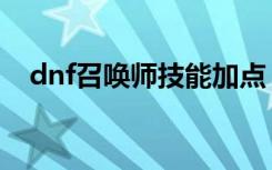 dnf召唤师技能加点（dnf召唤怎么加点）