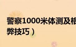 警察1000米体测及格时间（体测跑1000米作弊技巧）