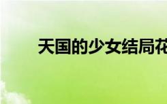 天国的少女结局花鹿（天国的少女）