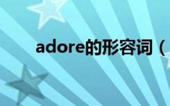 adore的形容词（adhere的形容词）